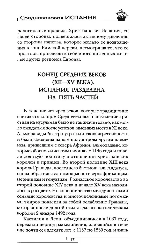 Аделина Рюкуа - Средневековая Испания - Страница № 18 Аделина Рюкуа - Средневековая Испания - Страница № 18