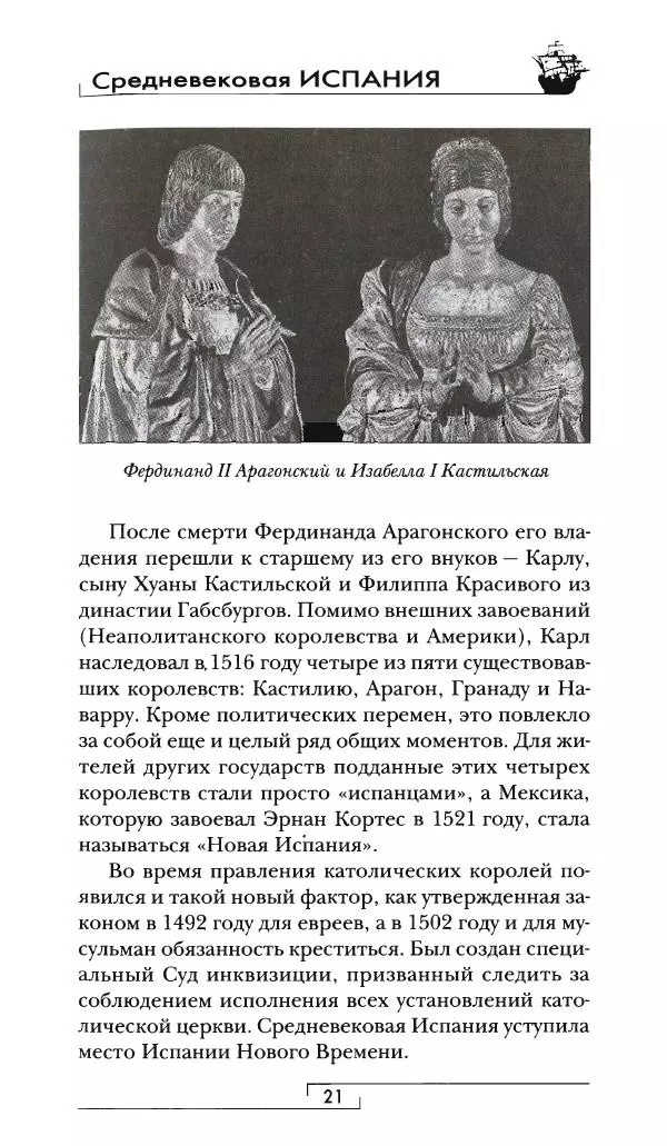 Аделина Рюкуа - Средневековая Испания - Страница № 22 Аделина Рюкуа - Средневековая Испания - Страница № 22