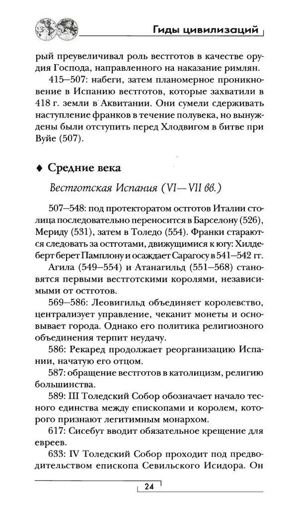 Аделина Рюкуа - Средневековая Испания - Страница № 25 Аделина Рюкуа - Средневековая Испания - Страница № 25