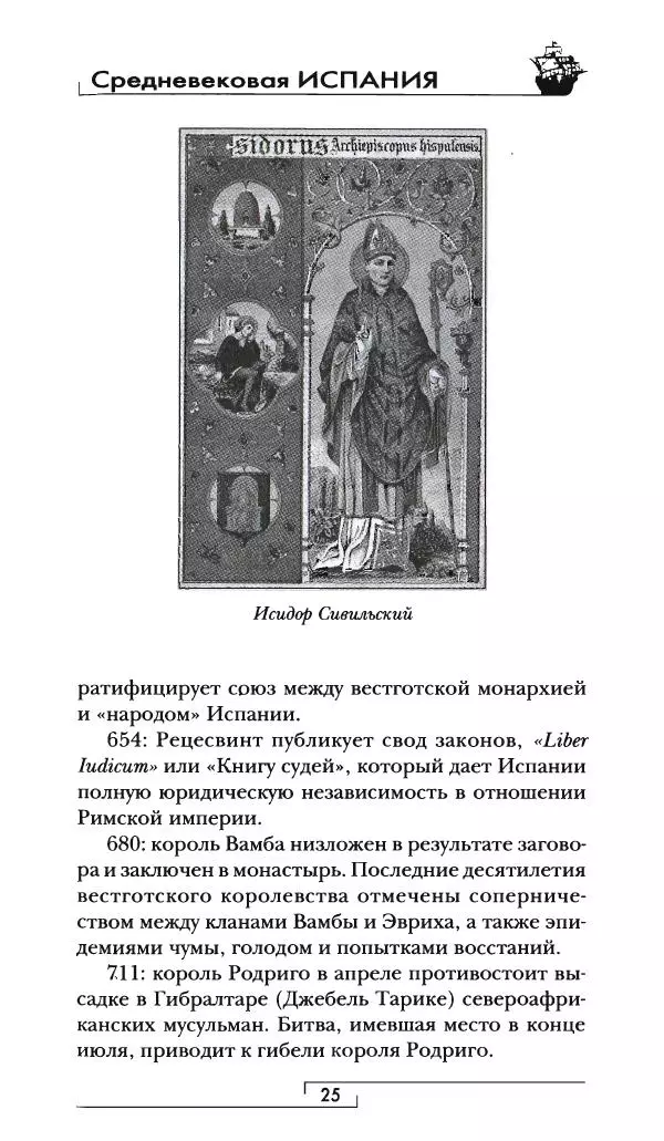 Аделина Рюкуа - Средневековая Испания - Страница № 26 Аделина Рюкуа - Средневековая Испания - Страница № 26