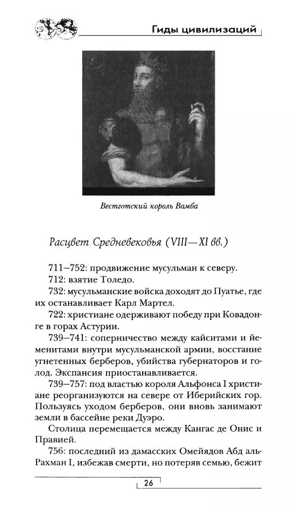 Аделина Рюкуа - Средневековая Испания - Страница № 27 Аделина Рюкуа - Средневековая Испания - Страница № 27