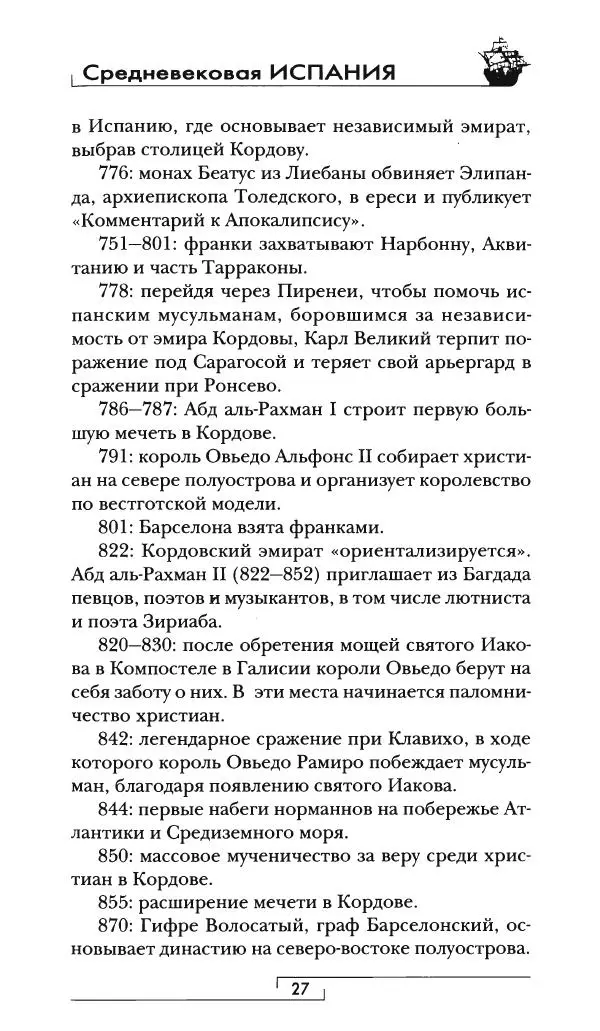 Аделина Рюкуа - Средневековая Испания - Страница № 28 Аделина Рюкуа - Средневековая Испания - Страница № 28