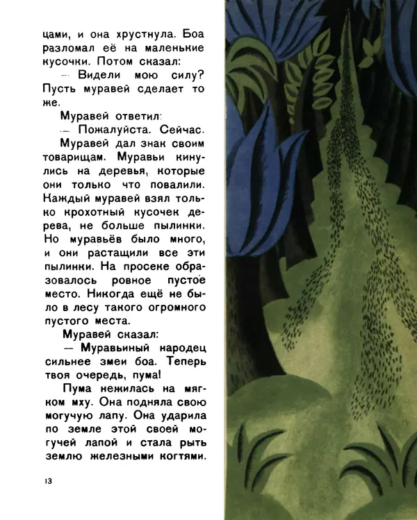  Луда - Властители леса - Страница № 15