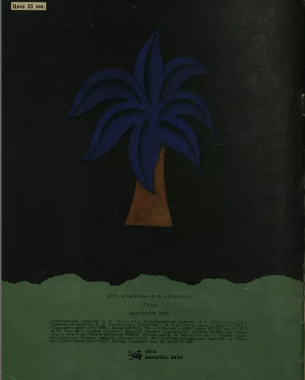  Луда - Властители леса - Страница № 20