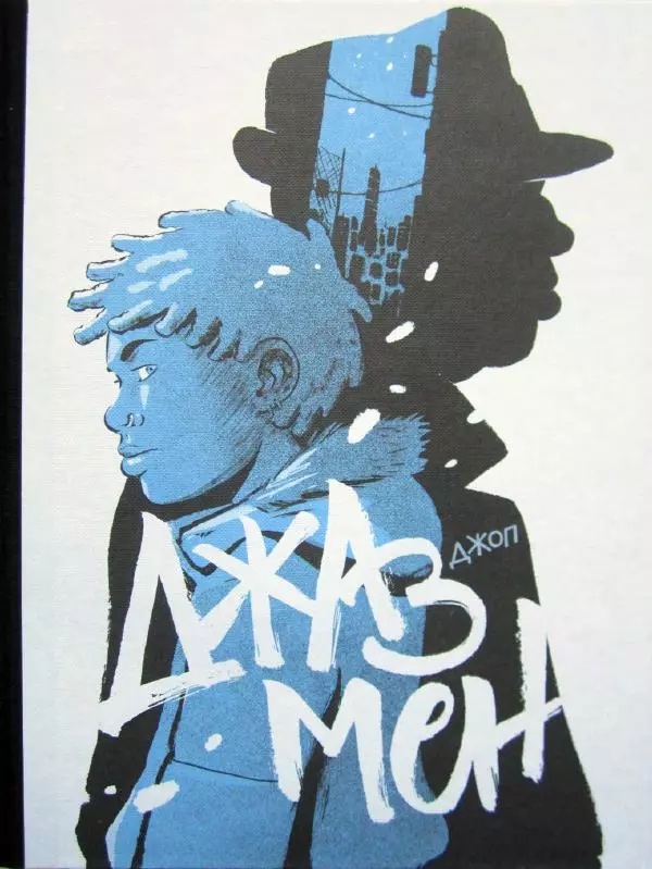  Джоп - Джазмен - Страница № 1