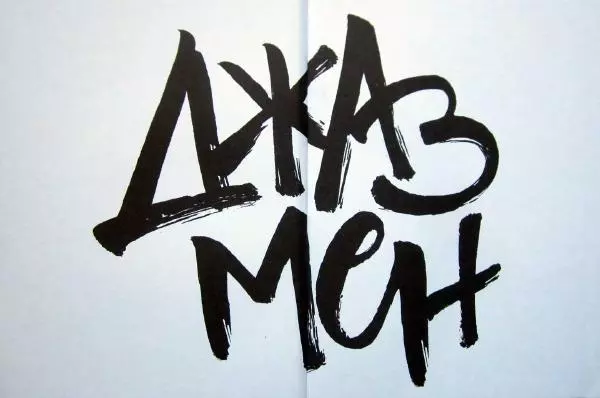  Джоп - Джазмен - Страница № 3