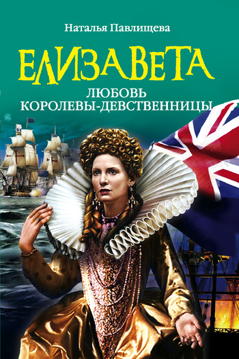 Елизавета. Любовь Королевы-девственницы (fb2)
