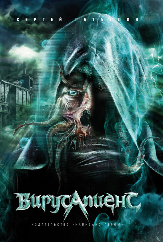 Вирусапиенс (fb2)