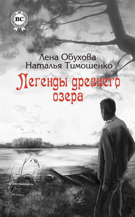 Легенды древнего озера (fb2)
