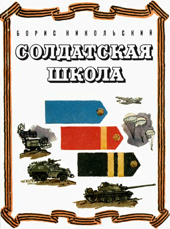 Солдатская школа (fb2)