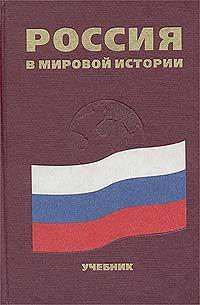 Россия в мировой истории. Учебное пособие (fb2)