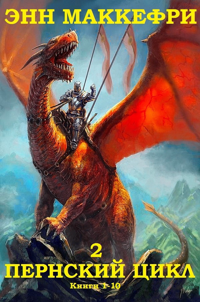 Сборник "Пернский цикл-2" Компиляция. Книги 1-10 (fb2)