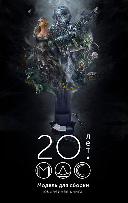 Модель для сборки 20 лет: Юбилейная книга (fb2)