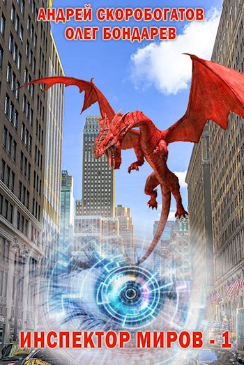 Инспектор Миров - 1. Новобранец (fb2)