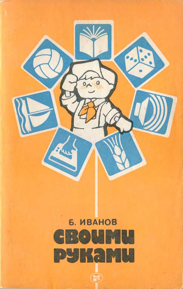 Своими руками. Борис Иванов. Иллюстрация 2