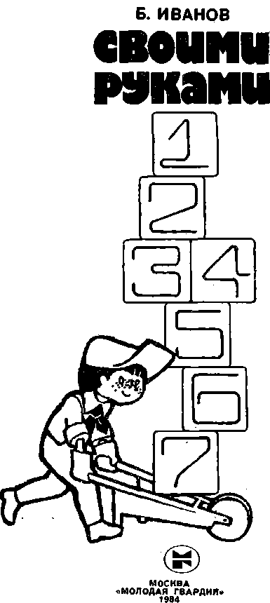 Своими руками. Борис Иванов. Иллюстрация 3