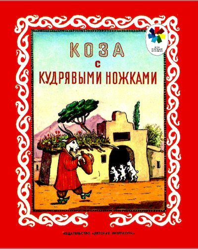 Коза с кудрявыми ножками (pdf)