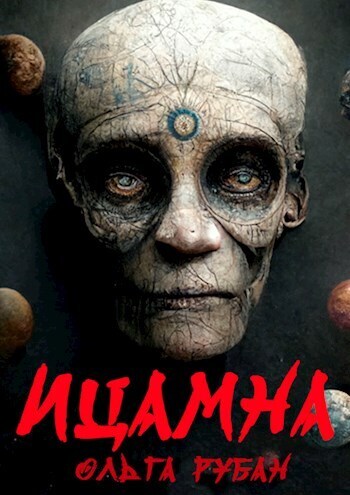 Ицамна (СИ) (fb2)