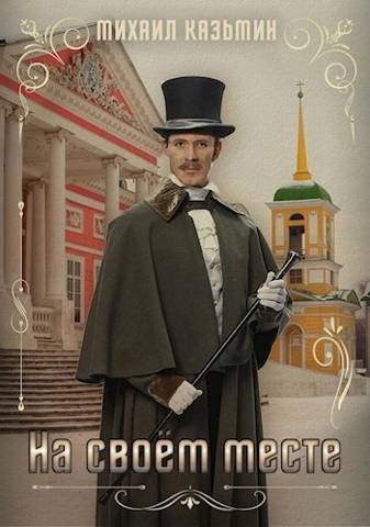 На своем месте (СИ) (fb2)