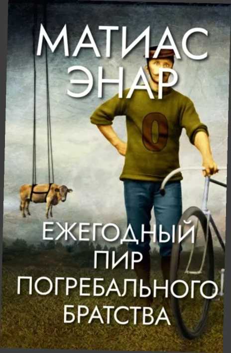 Ежегодный пир Погребального братства (fb2)