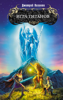 Игра титанов (fb2)