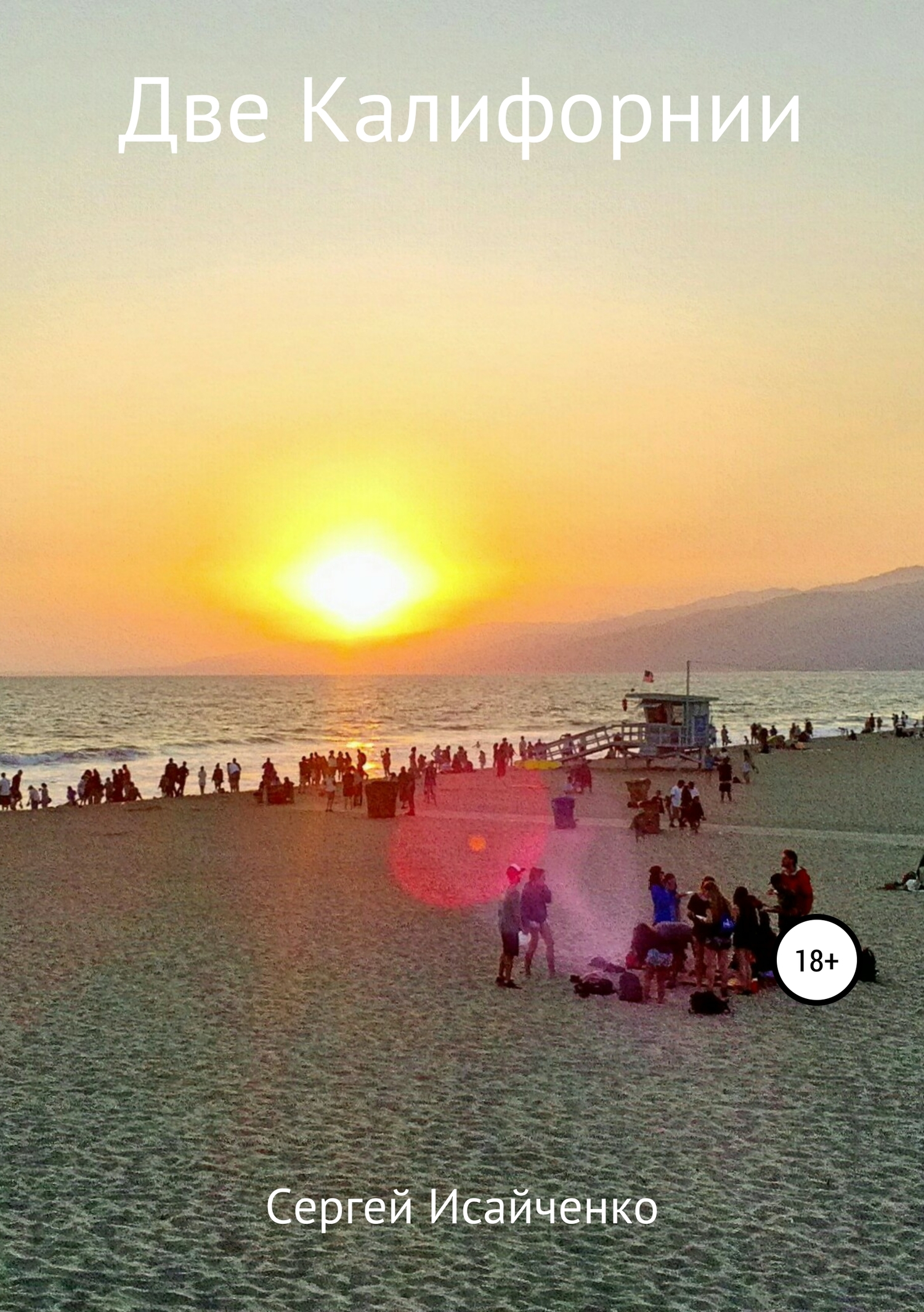 Две Калифорнии (fb2)