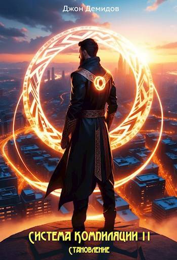 Становление (fb2)