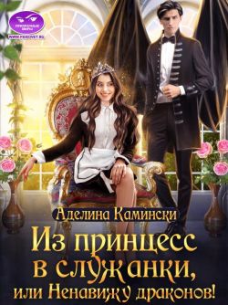 Из принцесс в служанки, или Ненавижу драконов! (fb2)
