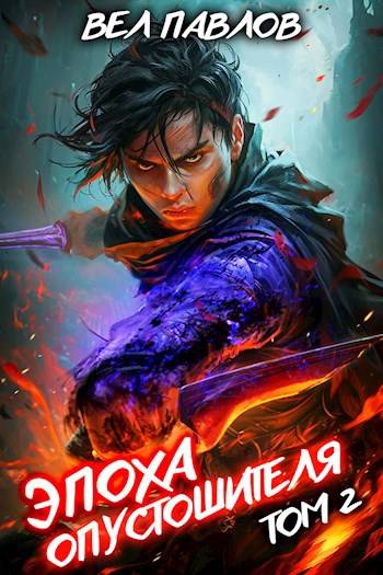 Эпоха Опустошителя. Том II (fb2)