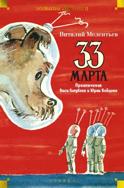 33 марта. Приключения Васи Голубева и Юрки Бойцова (fb2)