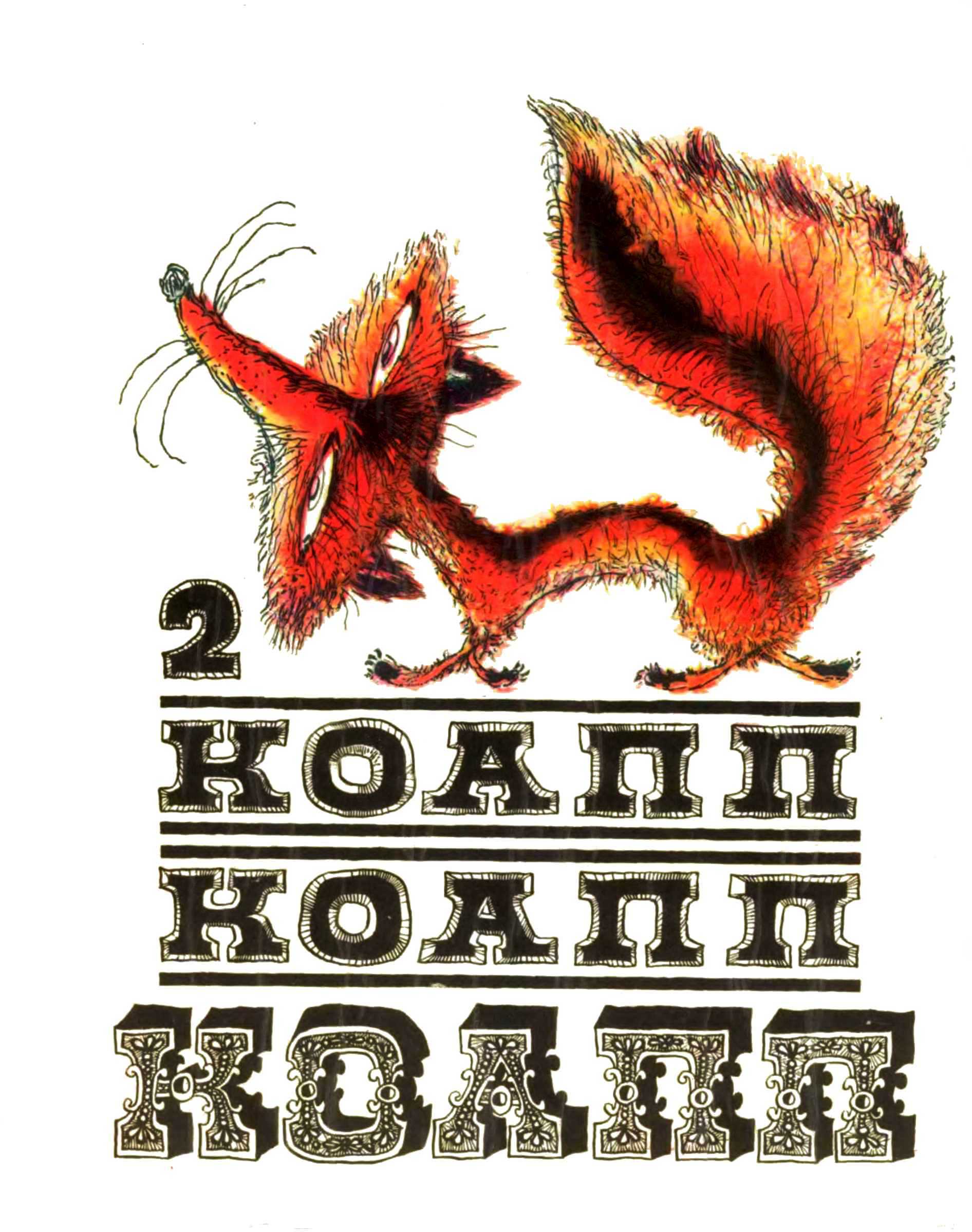 КОАПП! КОАПП! КОАПП! Выпуск 2 (fb2)