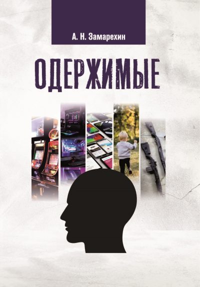 Одержимые (fb2)