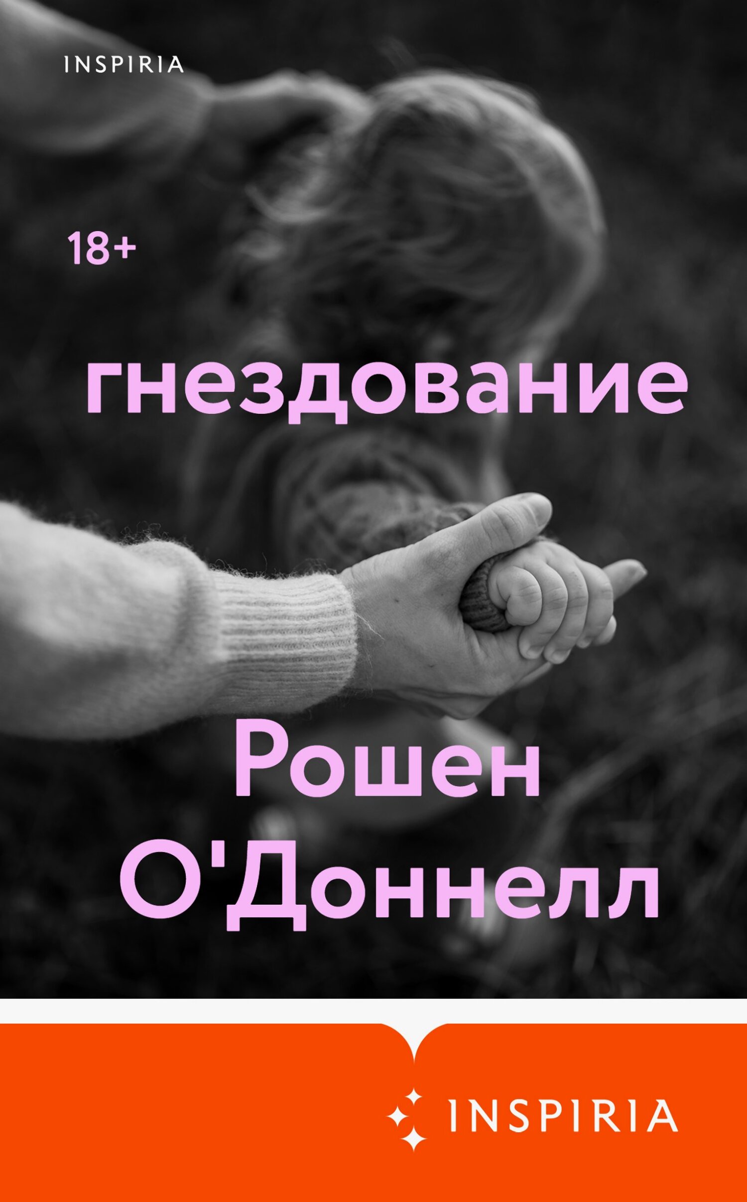 Гнездование (fb2)