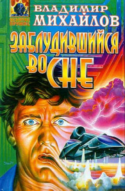 Заблудившийся во сне (fb2)