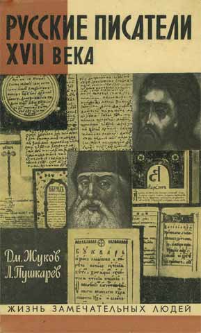 Русские писатели XVII века (fb2)