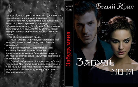 Забудь меня (fb2)