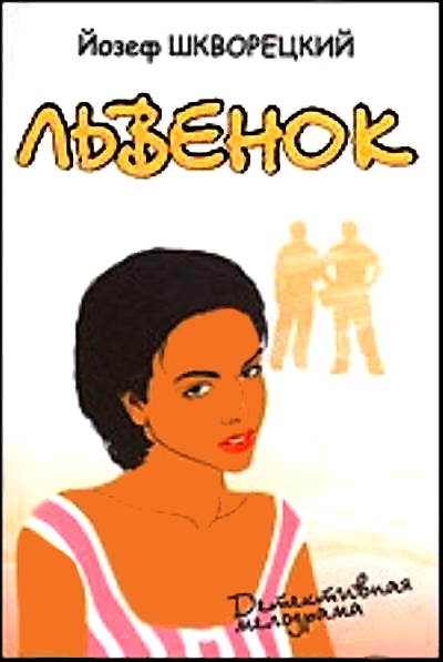 Львенок (fb2)