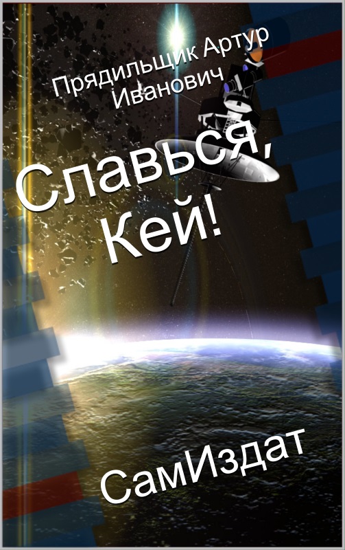 Славься, Кей! (fb2)
