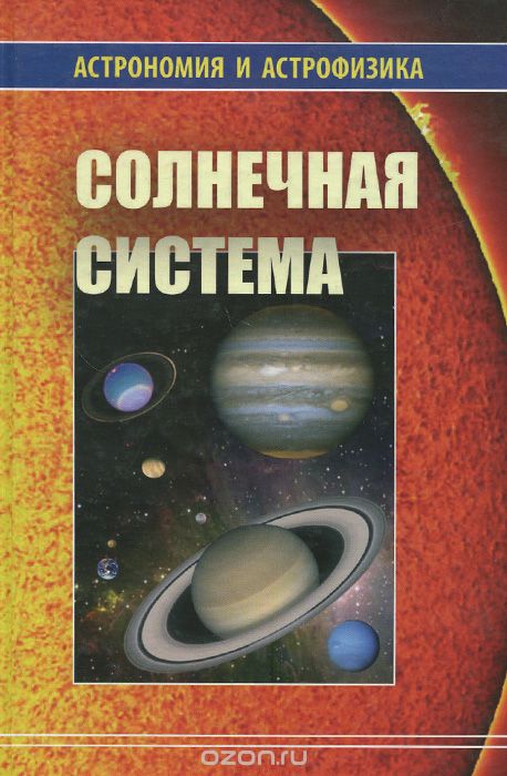 Солнечная система (Астрономия и астрофизика) (fb2)