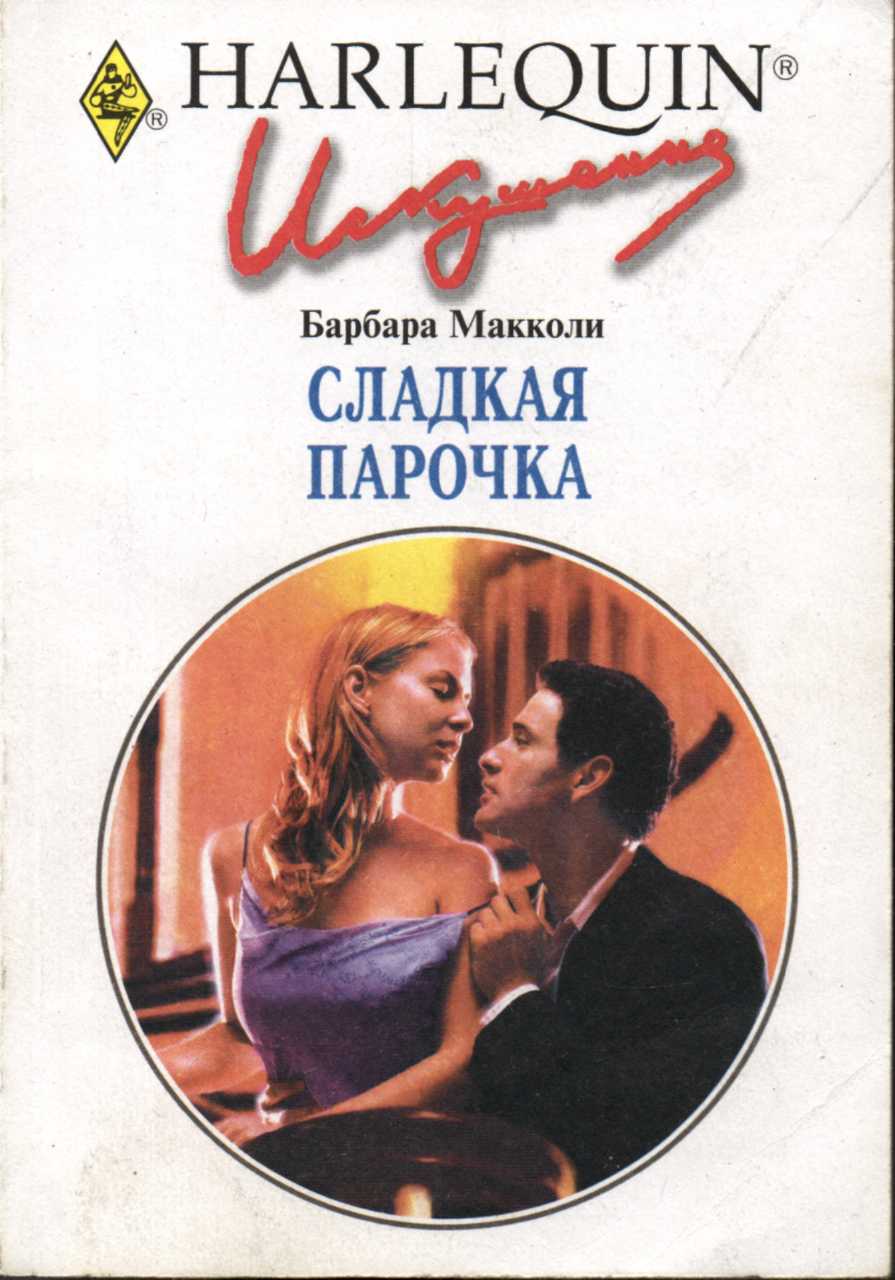 Сладкая парочка (fb2)