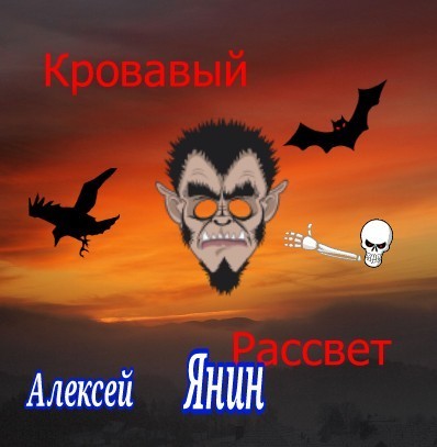 Кровавый рассвет (fb2)