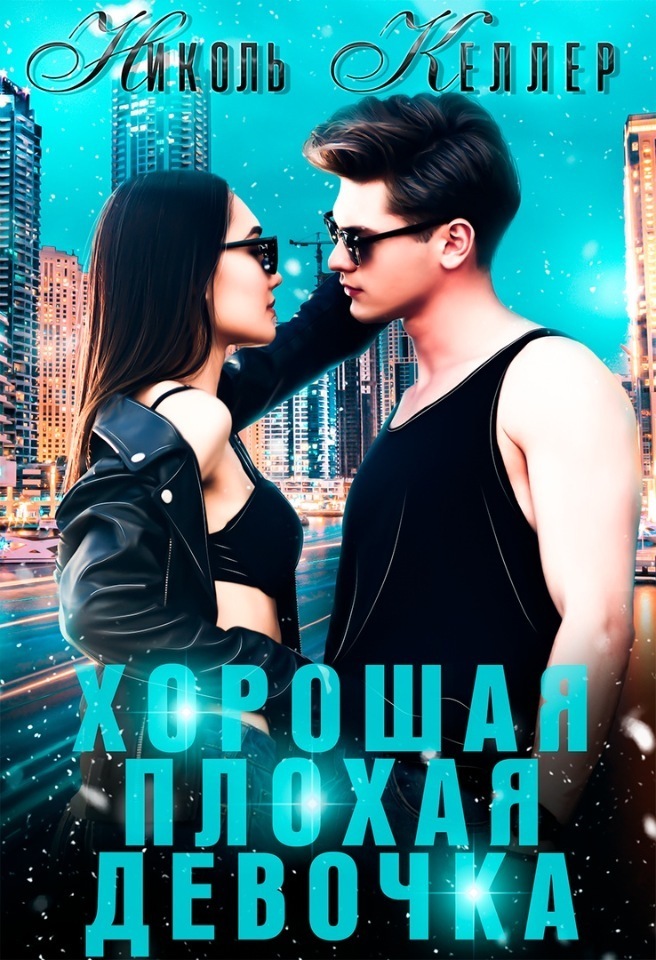 Хорошая плохая девочка (СИ) (fb2)