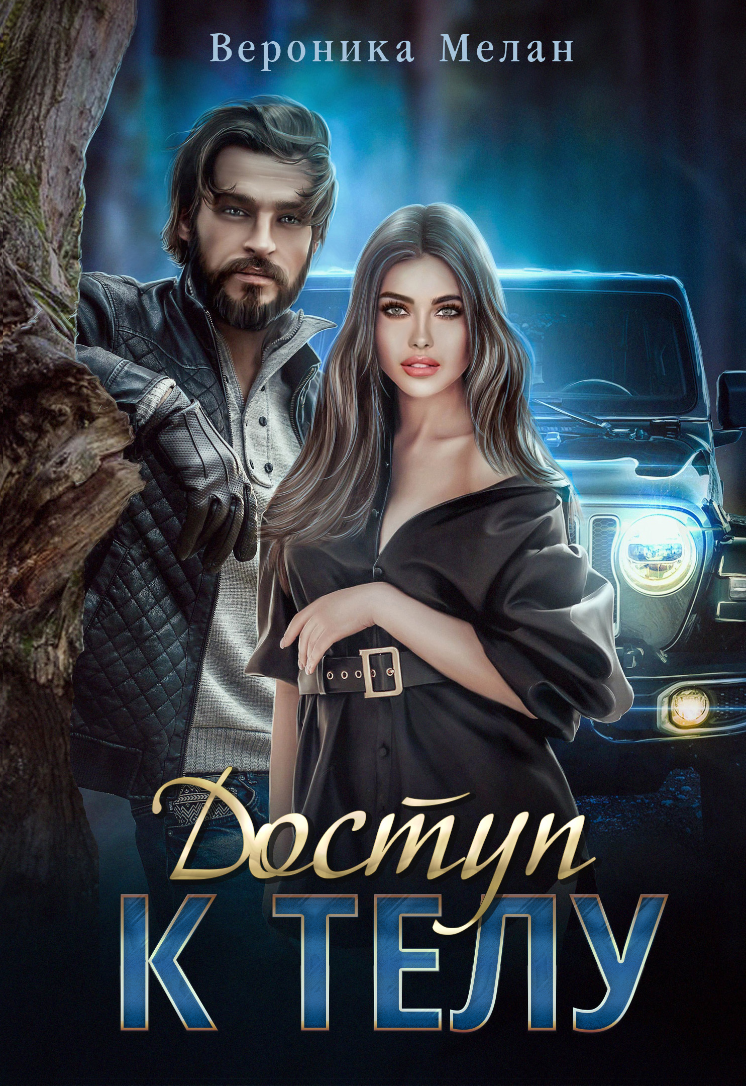 Доступ к телу (fb2)