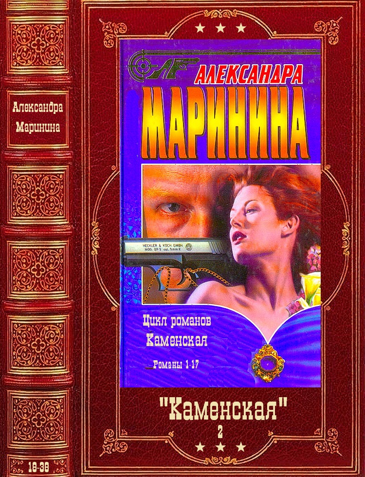 Маринина А. Каменская. Книги 18-38 (fb2)