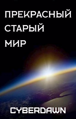 Прекрасный Старый Мир (fb2)