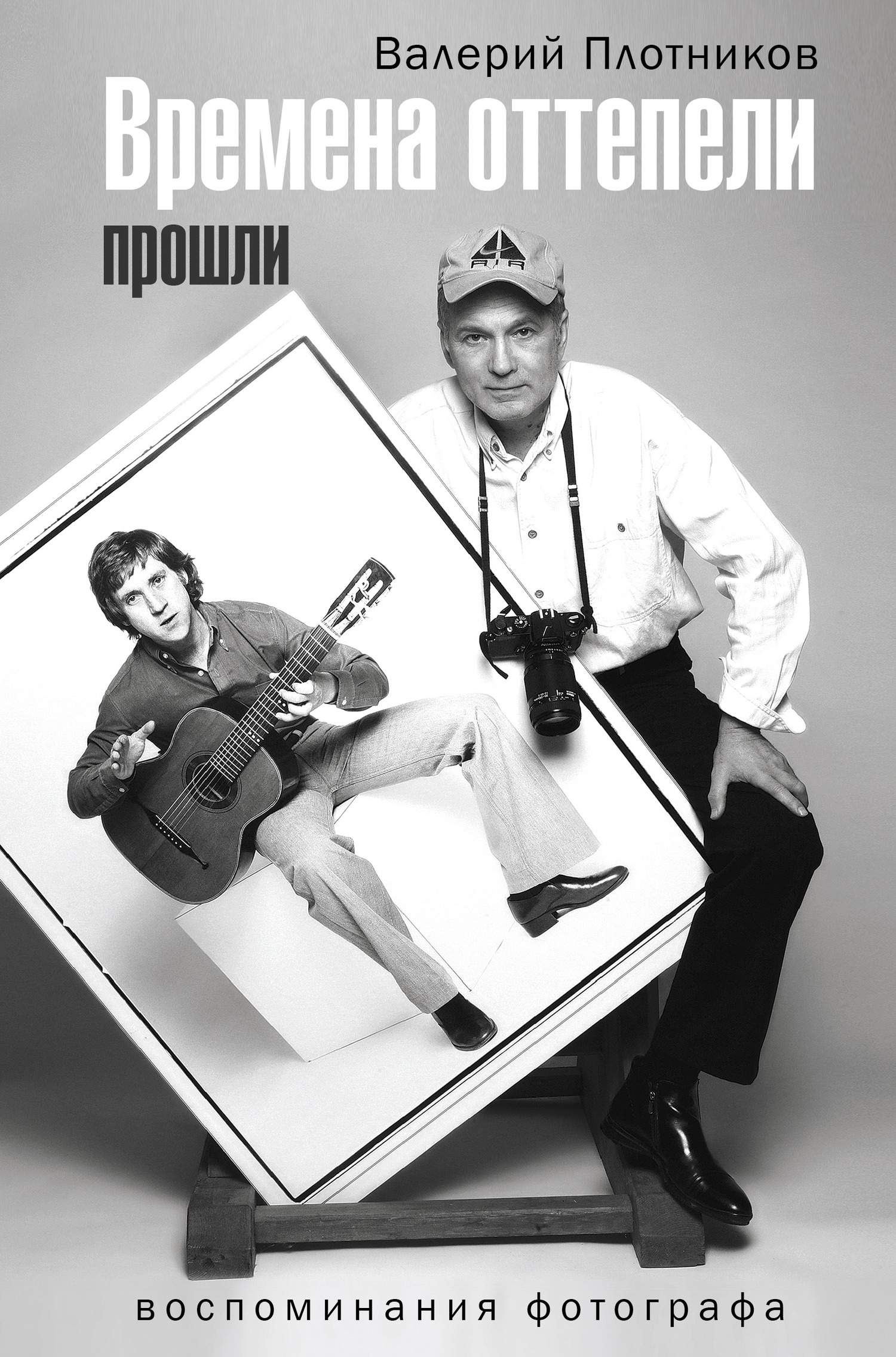 Времена оттепели прошли (fb2)