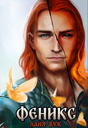 Феникс (fb2)