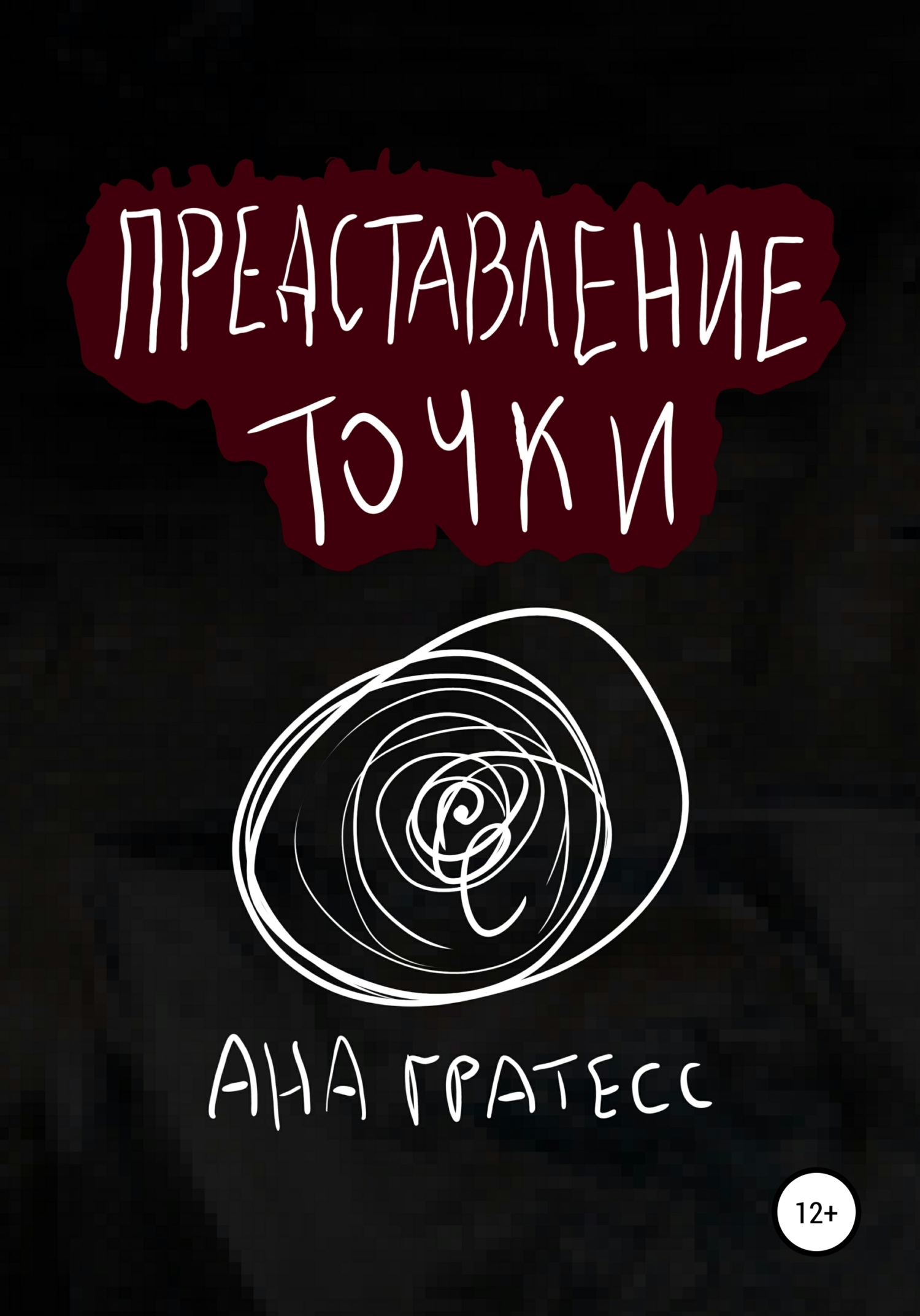 Представление точки (fb2)