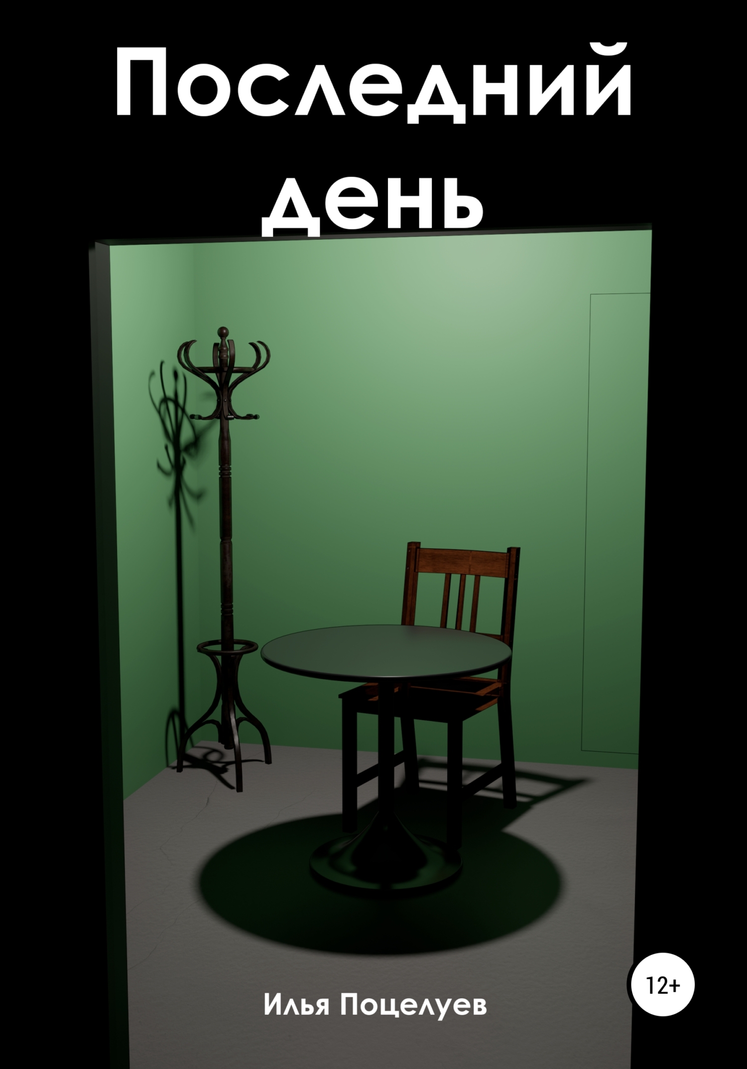 Последний день (fb2)