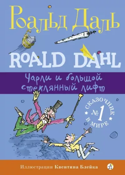 Чарли и большой стеклянный лифт (epub)